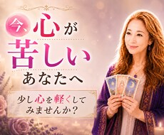 恋愛・仕事・家族・霊感タロットで占います イメージ1