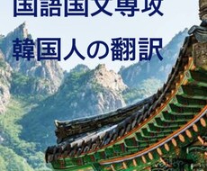 韓国語専攻の高クオリティの翻訳します イメージ1