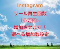 Instagramリール再生数を10万回増加します 即日対応。複数購入で割引有り！