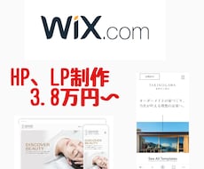 WIXでHPやLPを制作いたします