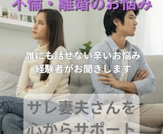 経験者が不倫・浮気のお話しを聞いて心を軽くします イメージ1
