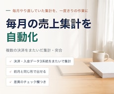 毎月の売上集計を自動化します 毎月やり直していた集計を、一度きりの作業にします