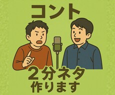 キングオブコントの2分ネタを作成します イメージ1