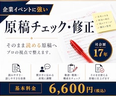 司会原稿をプロ目線でチェック・修正します イメージ1