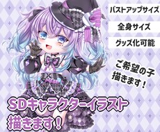 SDキャラクターイラスト描きます イメージ1