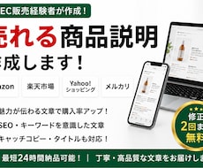 売れる商品説明を作成しますます イメージ1
