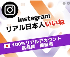 インスタ 日本人 いいね 100個 増加させます イメージ1