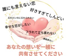 恋愛専門｜あなたの想いに寄り添ってお話を聴きます イメージ1