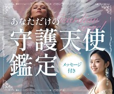 今だけ限定価格☾あなただけの守護天使を鑑定します 守護天使の見た目の特徴、振る舞い、メッセージをお伝えします