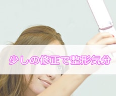 ちょっとした整形気分を画像修正で体験しませんか？