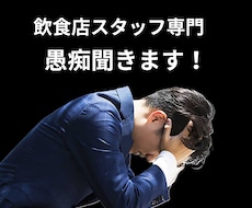 飲食店スタッフの愚痴聞きます イメージ1