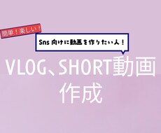 Vlogやショート動画の編集を致します イメージ1