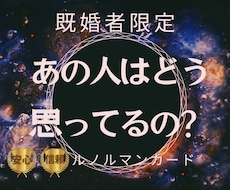 既婚者限定！秘密の関係、ままならない思い、占います 宇宙からのメッセージも無料で追加！宇宙もあなたを応援します♡