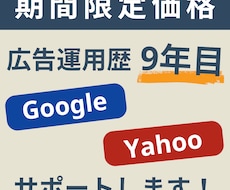Google・Yahoo検索広告をサポートします 6月まで期間限定価格！お気軽にご相談ください