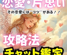 その恋の成就を応援！片思い攻略法を占いしていきます その想いを幸せの形にしたい人に向けた、寄り添い型お悩み相談室