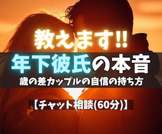 年下彼氏の本音を“男性心理”で読み解き寄り添います