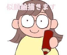 ほんわかかわいい似顔絵描きます イメージ1