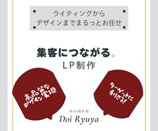 集客・売上アップにつながるLPを制作します イメージ1