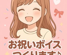 お祝いボイスつくります イメージ1