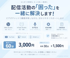 配信活動のお悩みを一緒に解決します 配信活動を、ゆるっとお手伝いします！