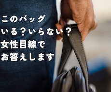 テキスト完結バッグ写真一枚でいる／いらない答えます 女性目線で回答　あなたのクローゼットの非モテ毒素を即削除！