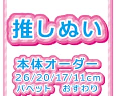 人型ぬいぐるみ、推しぬい、10日以内に送ります 11〜26cm作れます！100体以上制作実績あり！