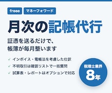 freee・MF対応｜月次の記帳代行を承ります イメージ1