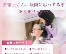 介護士さんの現場のモヤモヤ聞きます イメージ1