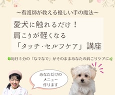 愛犬に触れると肩こりが楽になるセルフケア伝えます イメージ1