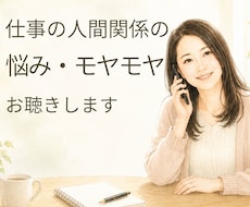 仕事の人間関係の悩み・モヤモヤお聴きします 人事労務経験のあるカウンセラーと一緒に整理しませんか
