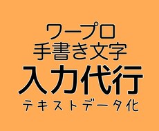 ワープロ・手書き文字をデータ化します パソコンが苦手な方におすすめ■文字起こし・入力代行承ります
