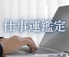 適職・転職・キャリアの悩み…仕事運鑑定します イメージ1