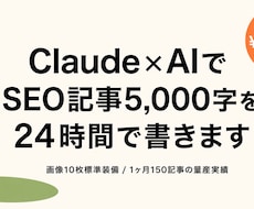 画像5枚付きSEO記事を24時間で書きます Claude×AIで月150記事量産・画像5枚標準装備