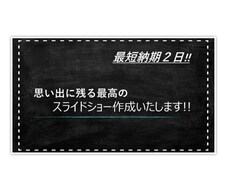 思い出に残るスライドショー作成します イメージ1