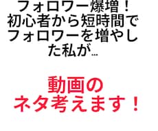 動画のネタ一緒に考えます イメージ1