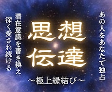 気になるあの人へ二人の魂を深く強く結びつけます イメージ1