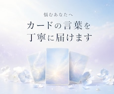 悩むあなたへカードの言葉を丁寧に届けます イメージ1