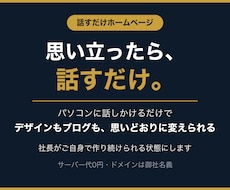 話すだけで自分で更新できるホームページを導入します イメージ1
