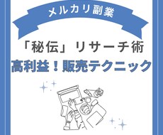 メルカリ副業：高利益で稼ぐやり方教えます 先着10名¥1000！「秘伝」リサーチ術公開