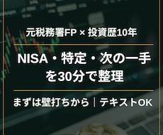 元税務署FPと壁打ち｜NISA・特定を整理します イメージ1