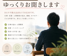 否定せず、あなたの話をゆっくりお聞きします 愚痴、悩み、恋愛相談、仕事関係など、安心して話せる時間を