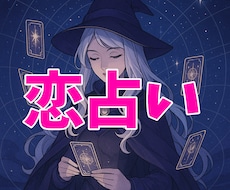 恋活＆婚活♡タロット＆オラクルカードで占います 「私にもステキな恋、できますか？」恋に悩むあなたの航路を鑑定