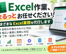 面倒なExcel作業をまるっと代行します イメージ1