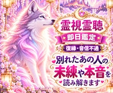 復縁したいあの人の今の気持ちや本音を霊視霊聴します 即日鑑定｜霊視霊聴　片思い　復縁　不倫　複雑恋愛　音信不通