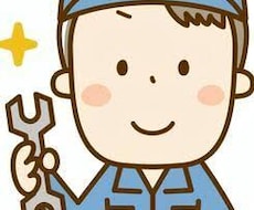 気軽！簡単！車の相談、疑問お答えします イメージ1