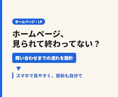 問い合わせを意識した、小さな会社のHPを作ります イメージ1