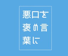 簡単に今まで言われた悪口を褒め言葉に変えます イメージ1