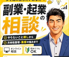 副業・起業の始め方を経験ベースで一緒に整理します イメージ1