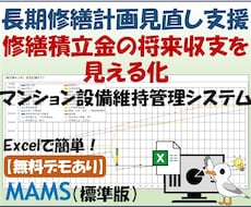 長期修繕計画見直し業務を支援します 修繕積立金・将来収支をExcelで見える化
