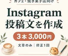 カフェ・焼き菓子店のSNS投稿文を3本作ります イメージ1
